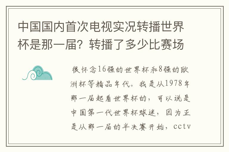 中国国内首次电视实况转播世界杯是那一届?转播了多少比赛场次?