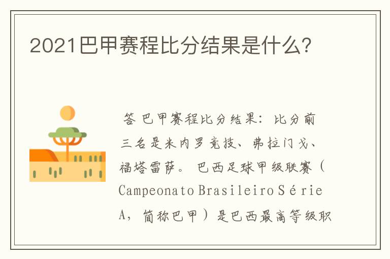 2021巴甲赛程比分结果是什么?
