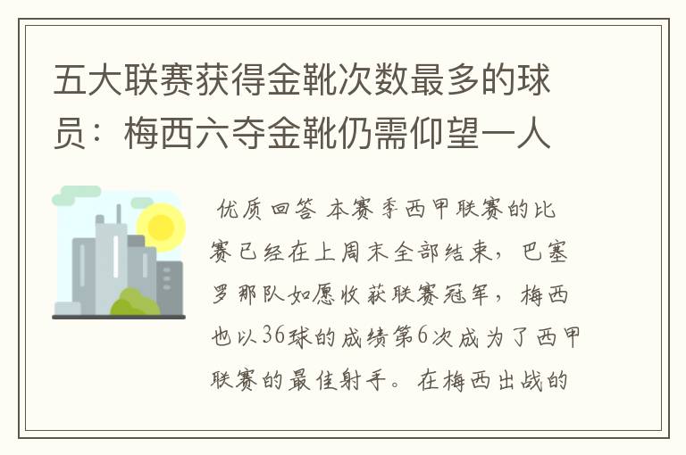 五大联赛获得金靴次数最多的球员:梅西六夺金靴仍需仰望一人