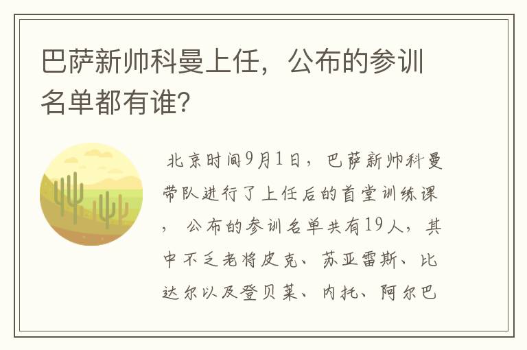 巴萨新帅科曼上任,公布的参训名单都有谁?
