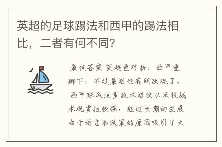 英超的足球踢法和西甲的踢法相比,二者有何不同?