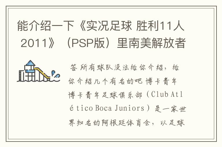 能介绍一下《实况足球 胜利11人 2011》(PSP版)里南美解放者杯所有的球队吗?都不太熟悉。