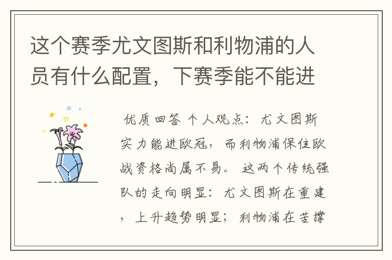 这个赛季尤文图斯和利物浦的人员有什么配置,下赛季能不能进欧冠,会不会又是悲剧的一个赛季。