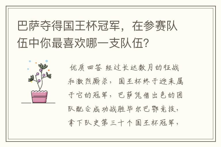 巴萨夺得国王杯冠军,在参赛队伍中你最喜欢哪一支队伍?