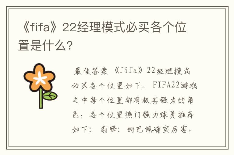 《fifa》22经理模式必买各个位置是什么?