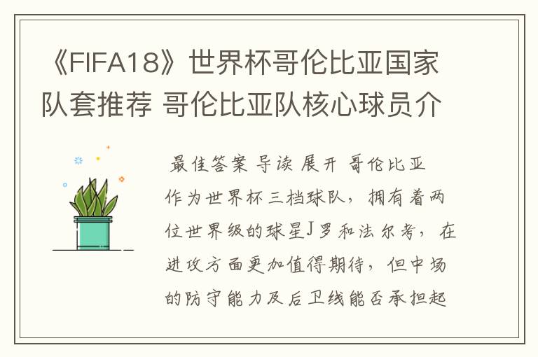 《FIFA18》世界杯哥伦比亚国家队套推荐 哥伦比亚队核心球员介绍