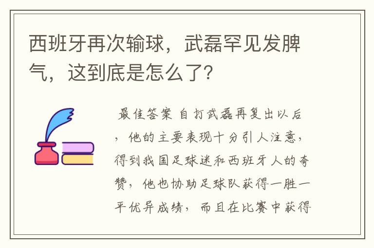 西班牙再次输球,武磊罕见发脾气,这到底是怎么了?