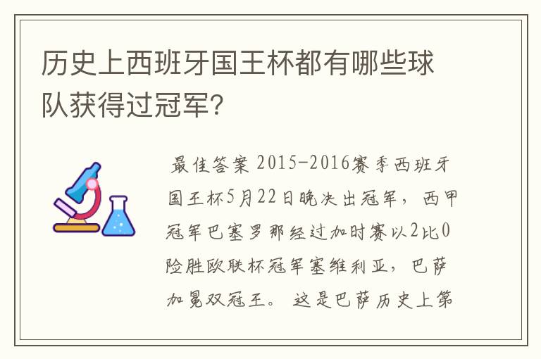历史上西班牙国王杯都有哪些球队获得过冠军?