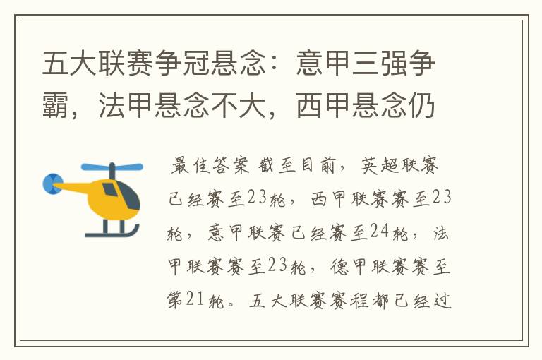五大联赛争冠悬念:意甲三强争霸,法甲悬念不大,西甲悬念仍在