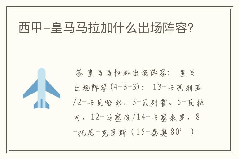 西甲-皇马马拉加什么出场阵容?
