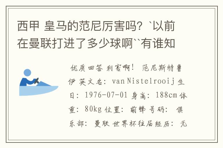 西甲 皇马的范尼厉害吗?`以前在曼联打进了多少球啊``有谁知道吗?