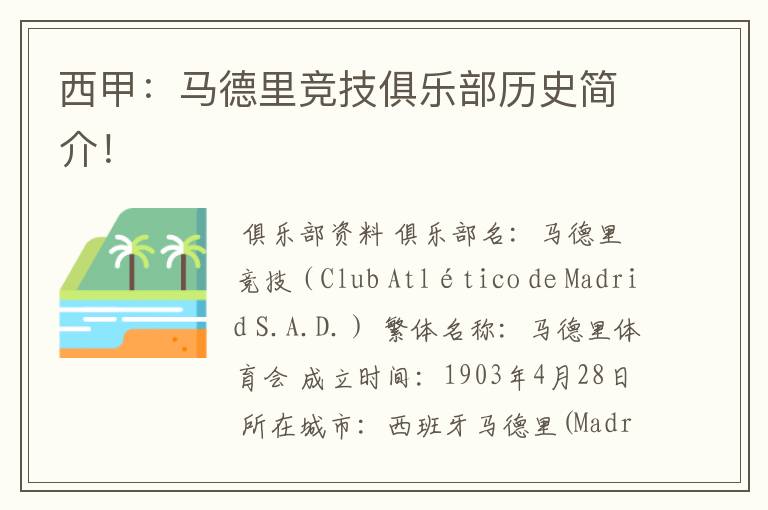 西甲:马德里竞技俱乐部历史简介!