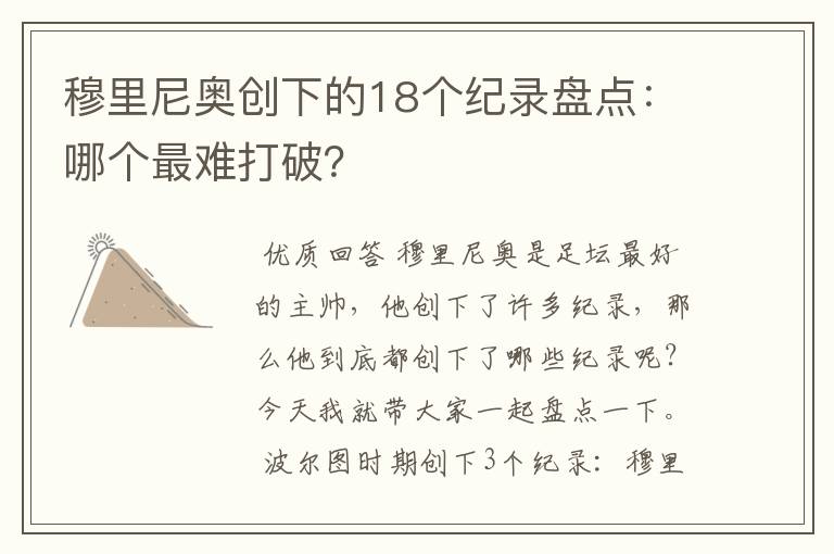 穆里尼奥创下的18个纪录盘点:哪个最难打破?