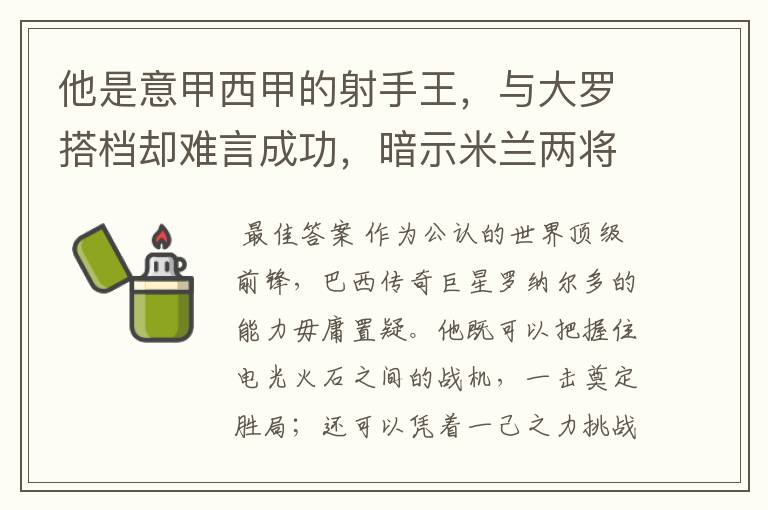 他是意甲西甲的射手王,与大罗搭档却难言成功,暗示米兰两将太强