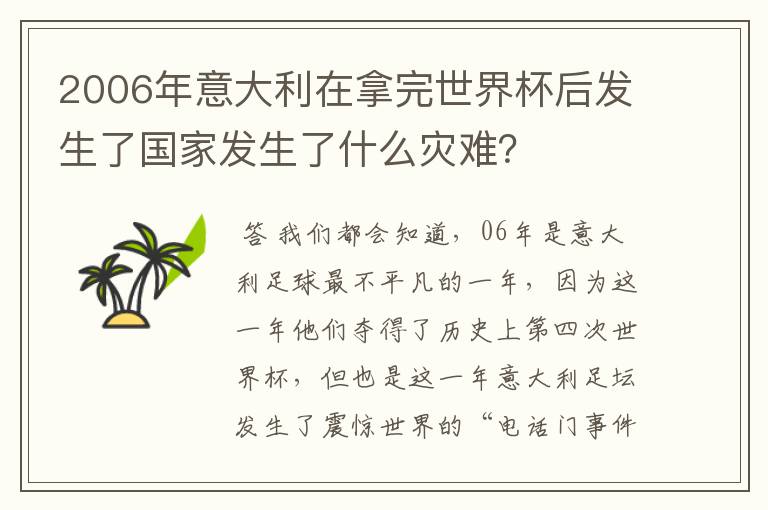 2006年意大利在拿完世界杯后发生了国家发生了什么灾难?