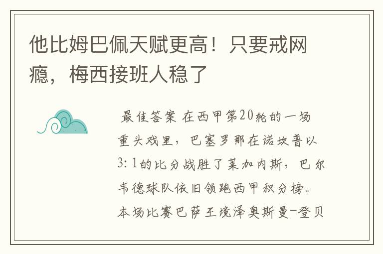 他比姆巴佩天赋更高!只要戒网瘾,梅西接班人稳了