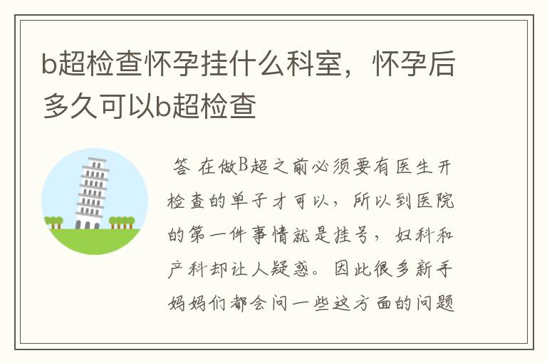 b超检查怀孕挂什么科室,怀孕后多久可以b超检查