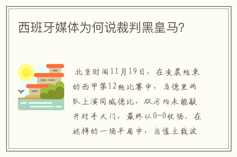 西班牙媒体为何说裁判黑皇马?