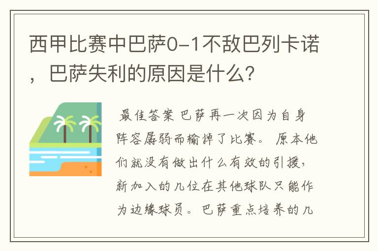西甲比赛中巴萨0-1不敌巴列卡诺,巴萨失利的原因是什么?