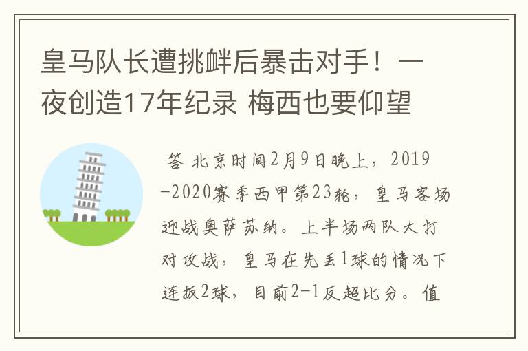皇马队长遭挑衅后暴击对手!一夜创造17年纪录 梅西也要仰望