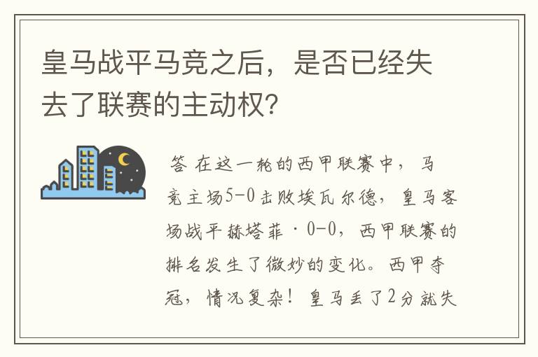 皇马战平马竞之后，是否已经失去了联赛的主动权？