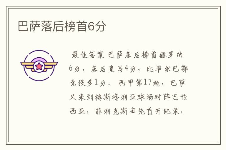 巴萨落后榜首6分