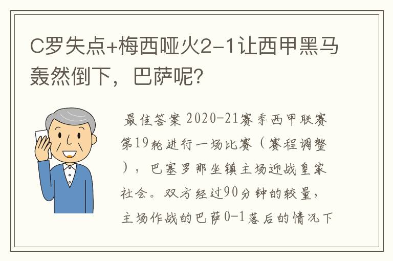 C罗失点+梅西哑火2-1让西甲黑马轰然倒下,巴萨呢?