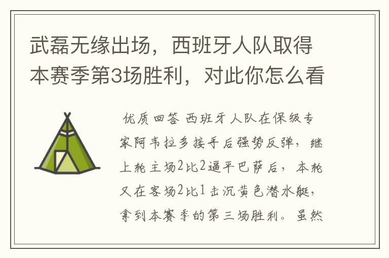 武磊无缘出场,西班牙人队取得本赛季第3场胜利,对此你怎么看?