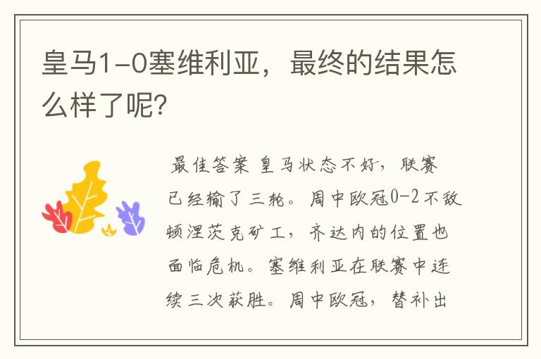 皇马1-0塞维利亚,最终的结果怎么样了呢?