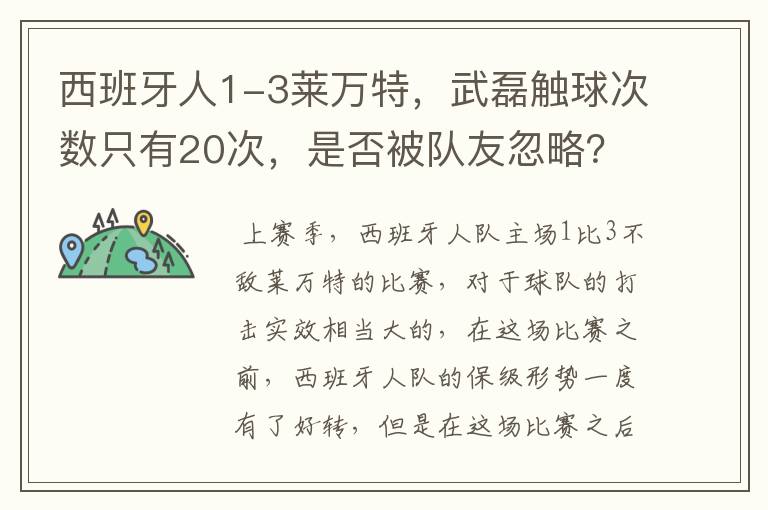西班牙人1-3莱万特,武磊触球次数只有20次,是否被队友忽略?