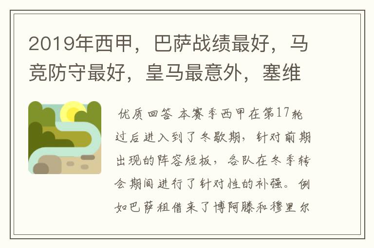 2019年西甲,巴萨战绩最好,马竞防守最好,皇马最意外,塞维最惨