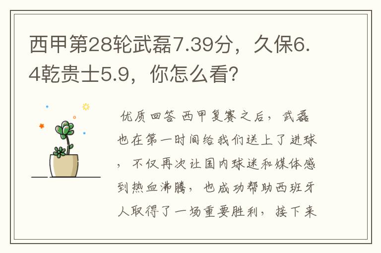 西甲第28轮武磊7.39分,久保6.4乾贵士5.9,你怎么看?