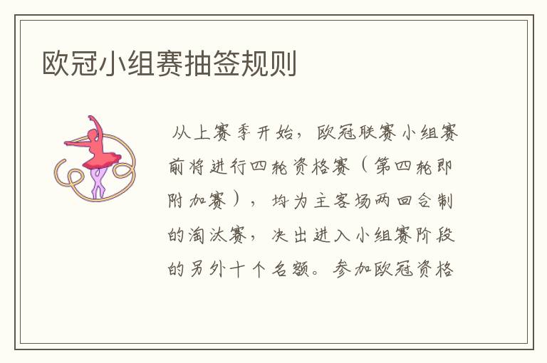 欧冠小组赛抽签规则