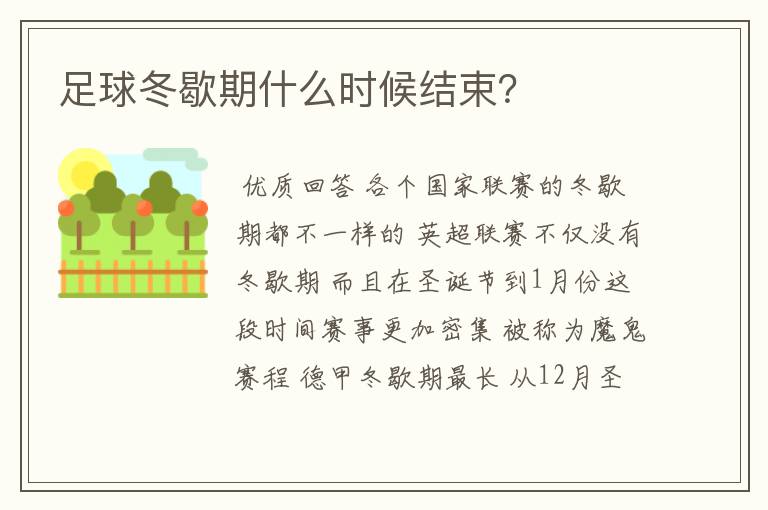 足球冬歇期什么时候结束?