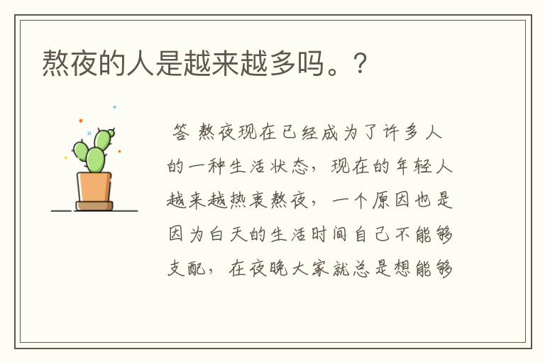 熬夜的人是越来越多吗。?