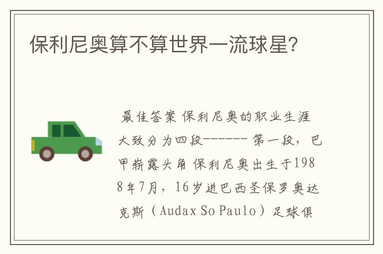 保利尼奥算不算世界一流球星?