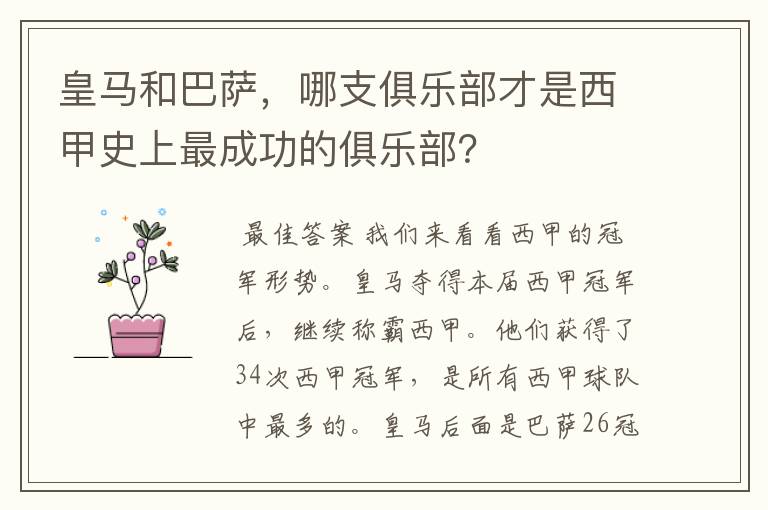 皇马和巴萨,哪支俱乐部才是西甲史上最成功的俱乐部?
