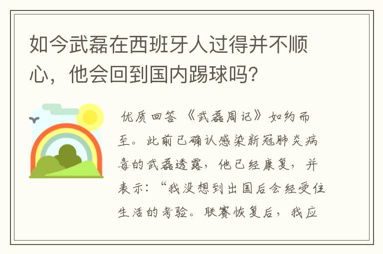 如今武磊在西班牙人过得并不顺心,他会回到国内踢球吗?