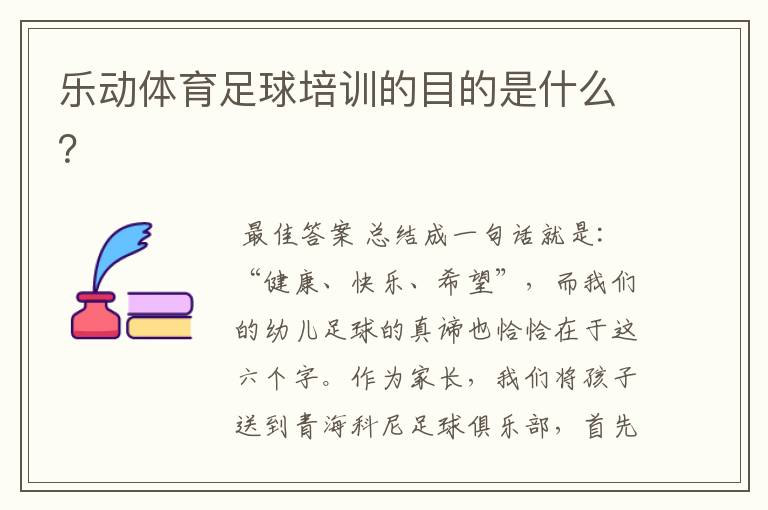 乐动体育足球培训的目的是什么?