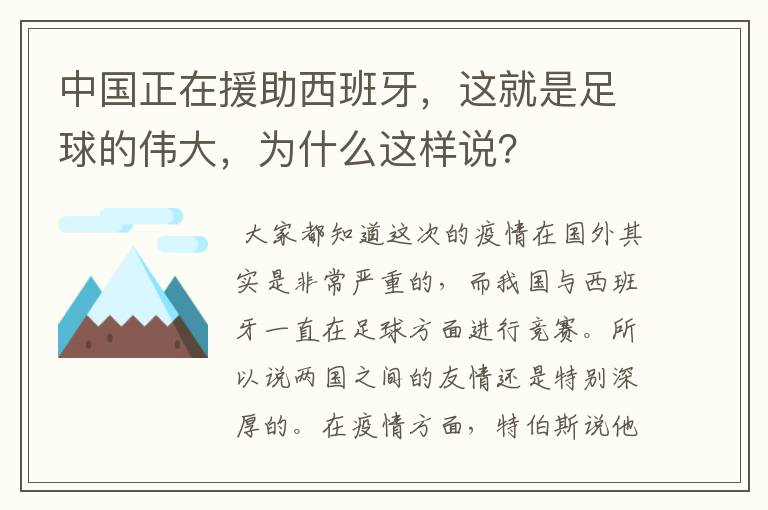 中国正在援助西班牙,这就是足球的伟大,为什么这样说?