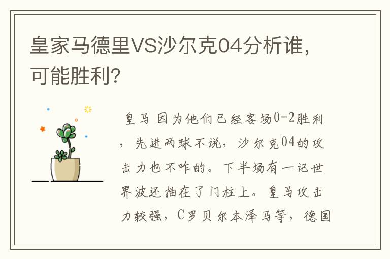 皇家马德里VS沙尔克04分析谁,可能胜利?