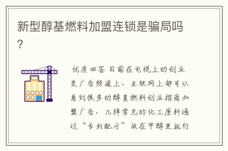 新型醇基燃料加盟连锁是骗局吗?