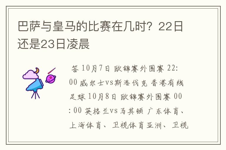巴萨与皇马的比赛在几时?22日还是23日凌晨
