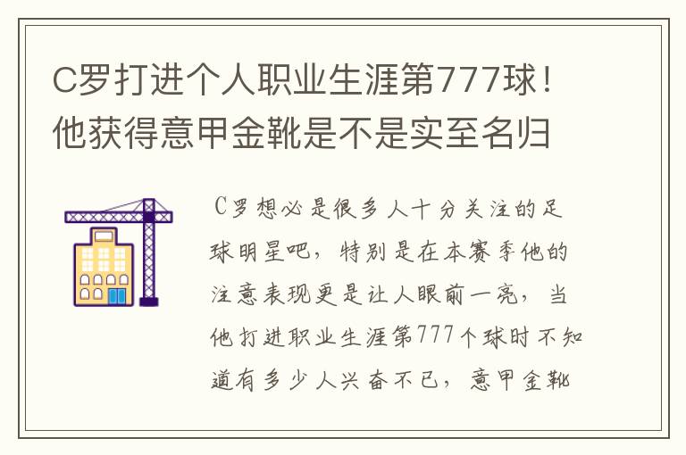 C罗打进个人职业生涯第777球!他获得意甲金靴是不是实至名归?