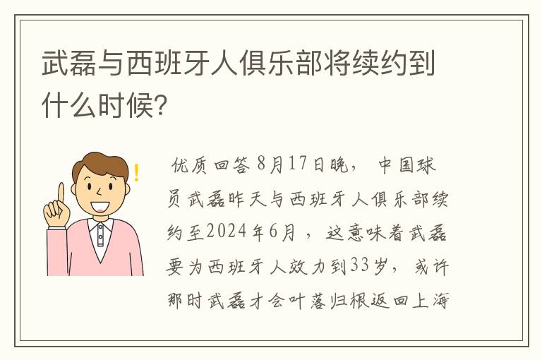 武磊与西班牙人俱乐部将续约到什么时候?