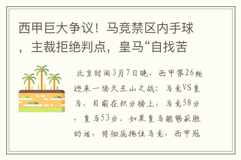 西甲巨大争议!马竞禁区内手球,主裁拒绝判点,皇马“自找苦吃”