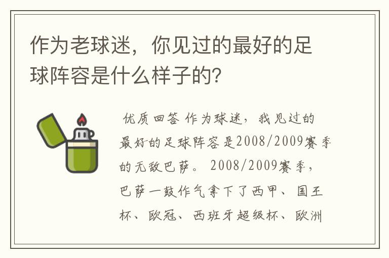 作为老球迷，你见过的最好的足球阵容是什么样子的？