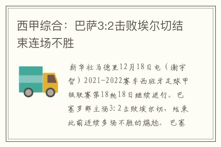 西甲综合:巴萨3:2击败埃尔切结束连场不胜