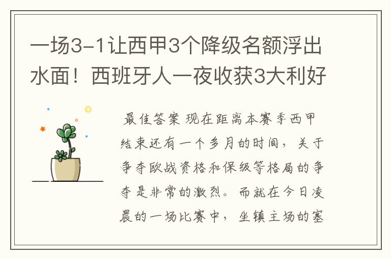 一场3-1让西甲3个降级名额浮出水面!西班牙人一夜收获3大利好