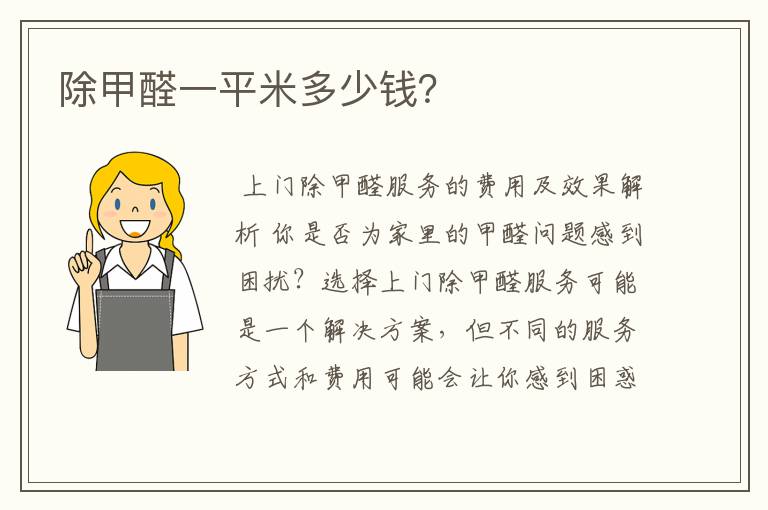 除甲醛一平米多少钱?